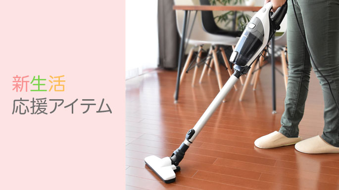 新生活特集
