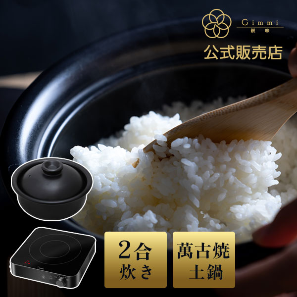 萬古焼銀味ごはん鍋専用炊飯モード付IH調理器セット | 医療機器 ...