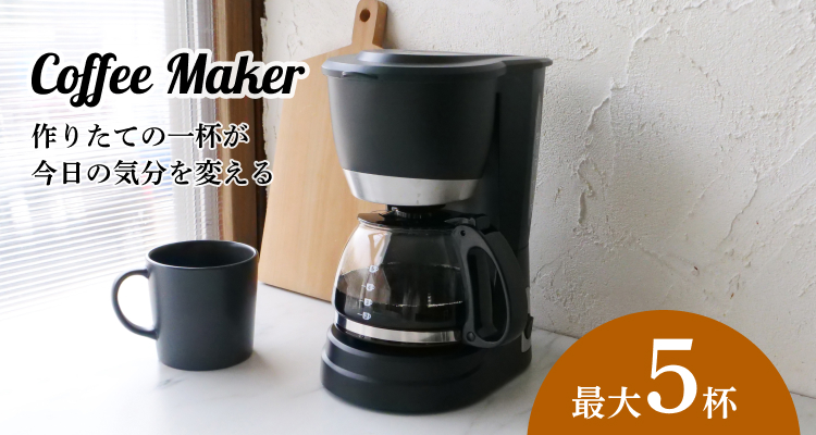 コーヒーメーカー