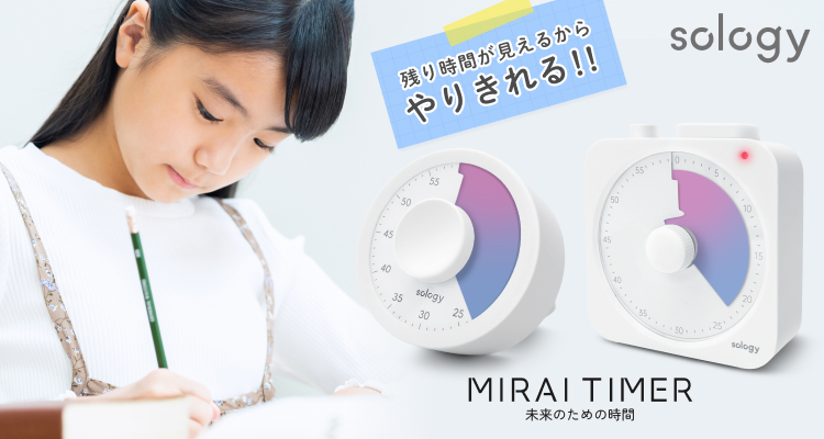 ミライタイマー