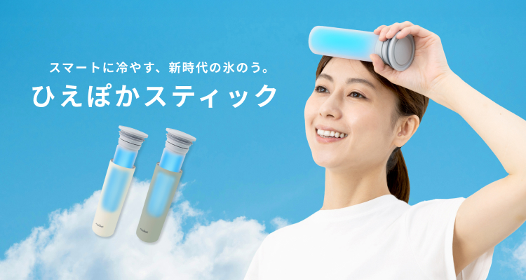 ひえぽかスティック